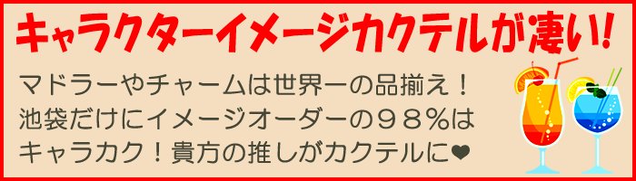 キャラクターイメージカクテル