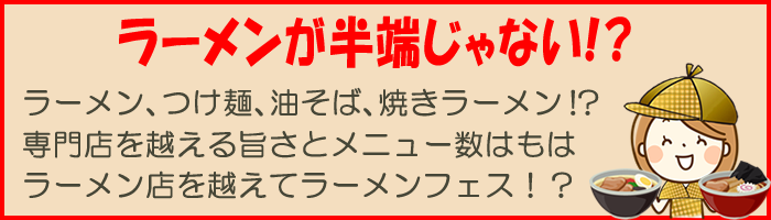 探偵カフェのラーメンメニュー