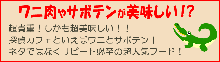 探偵カフェのワニ・サボテンメニュー