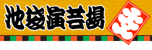 池袋のデートスポット・池袋演芸場