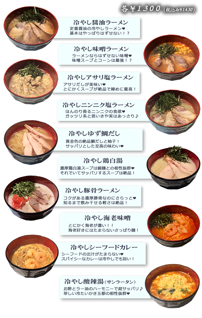 池袋・冷やしラーメン