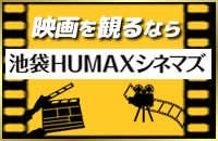 池袋HUMAX