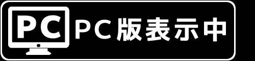 ＰＣ版表示中