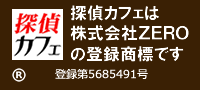 探偵カフェはプログレスの登録商標です