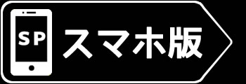 スマホ版に移動する