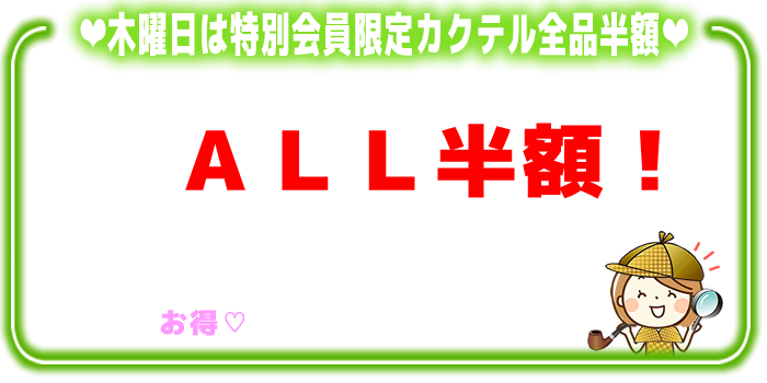 探偵カフェの特別会員カクテル半額