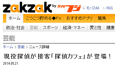 zakzakで紹介されました